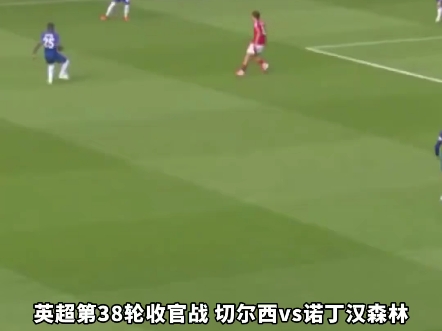 切尔西前锋连续破门，帮助球队拿到三分