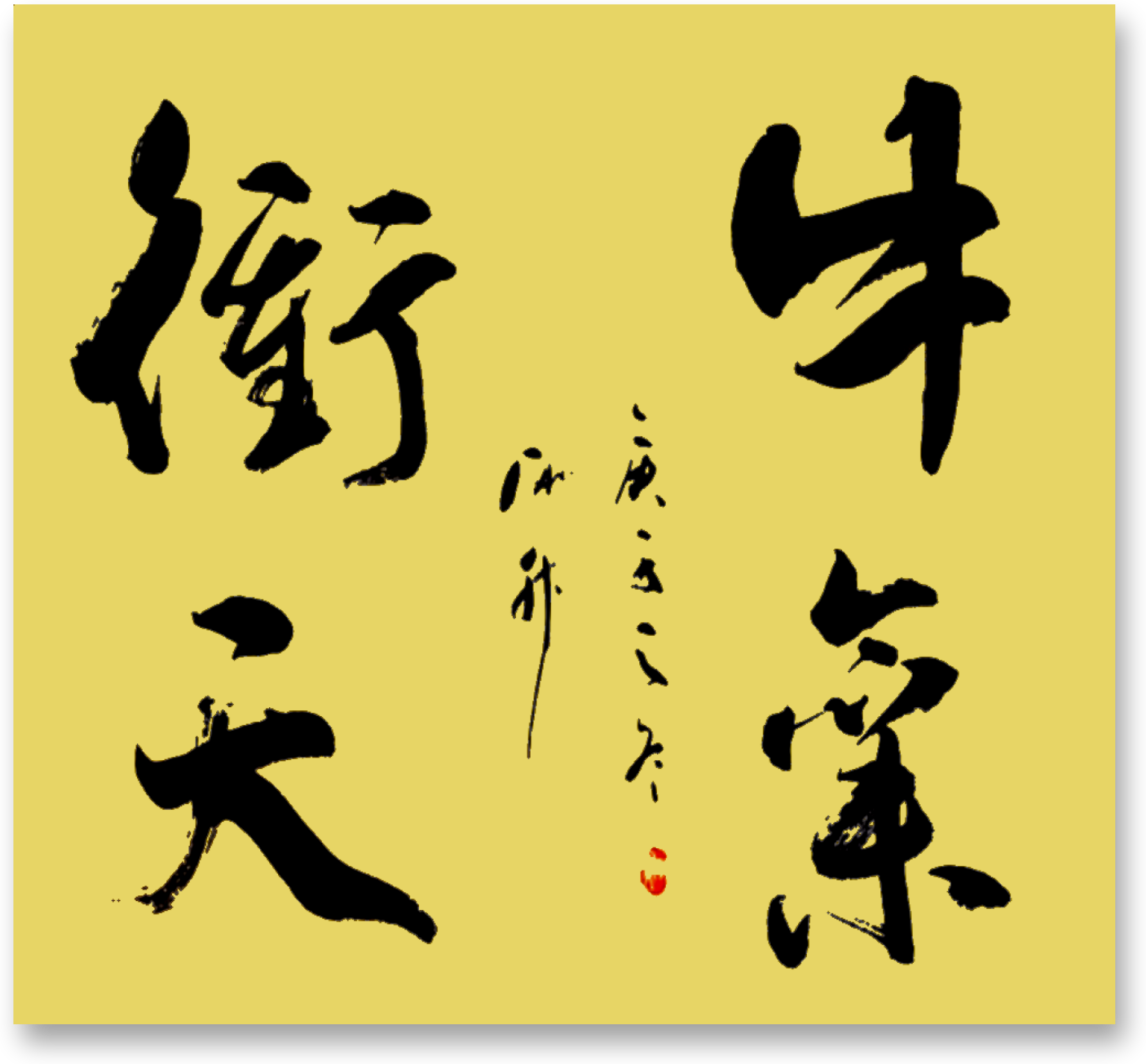 勇士丛南典村自正天倾英来但秀侵秋
