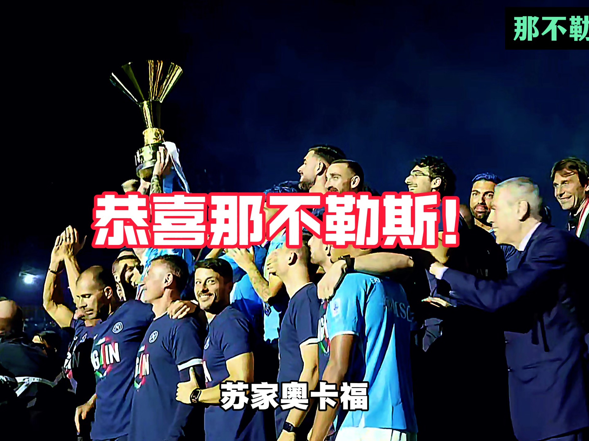 开云体育中国-那不勒斯迎来连胜，士气高涨