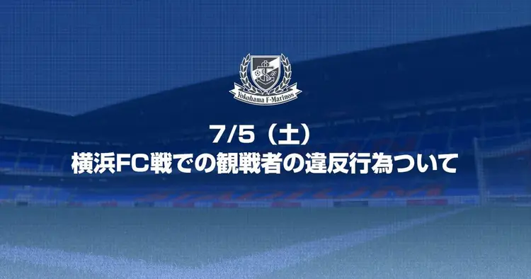 主场球迷因欺凌行为被禁止观赛，球队受罚