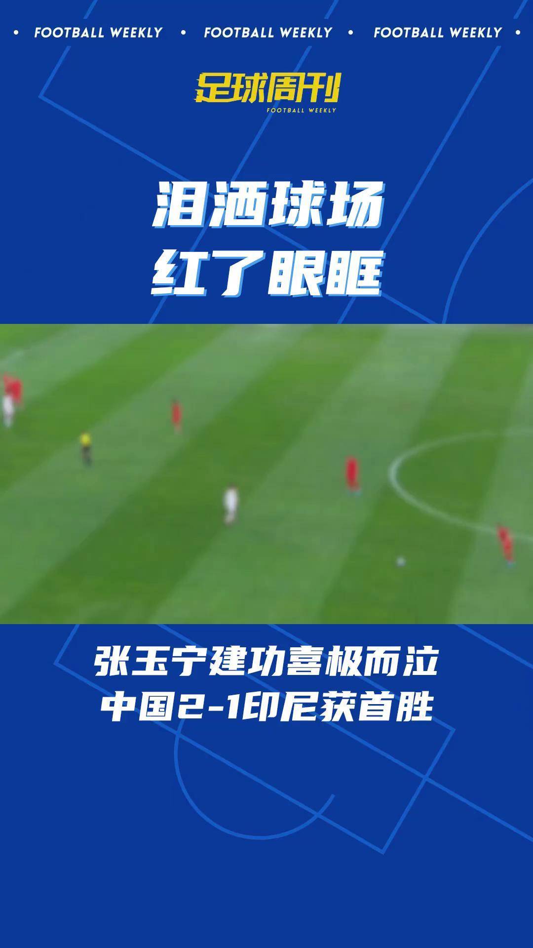 广大球迷一致点赞！国内足球联赛吸引眼球