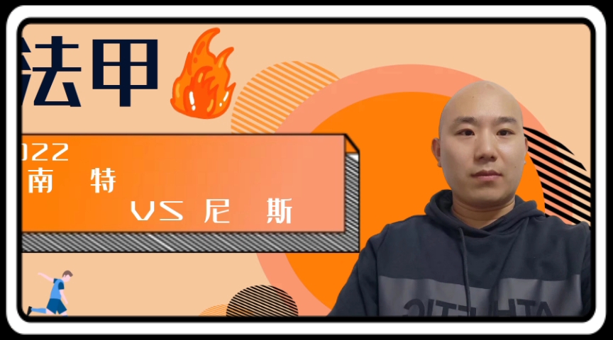 地雷主场迎战南特,争夺3分 地雷主场迎战南特,争夺3分